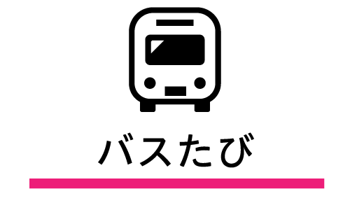 バス旅とは