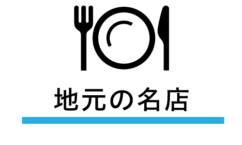 地元の名店とは