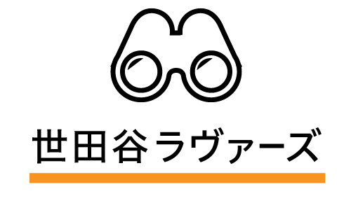 世田谷ラヴァーズとは